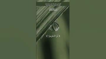 وَقالَ الرَّسُولُ يا رَبِّ إِنَّ قَوْمِي اتَّخَذُوا هذَا الْقُرْآنَ مَهْجُوراً } | سورة الفرقان