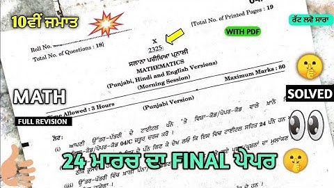 Pseb 10th Class Math Paper 2025 Board | 24 March | math Paper 10th Class 2025 #pseb