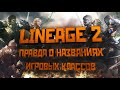 [Lineage 2] Правда о названиях игровых классов