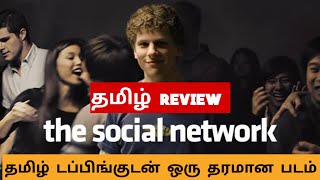 The Social Network (2010) Movie Review Tamil | The Social Network Tamil Trailer | Bliss Cinemas
