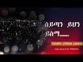 188 ሰይጣን ይህን ይስማ