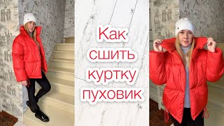 Как сшить куртку