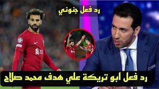 تعليق ورد فعل ابو تريكة والمحللين علي هدف محمد صلاح القاتل امام نابولي 