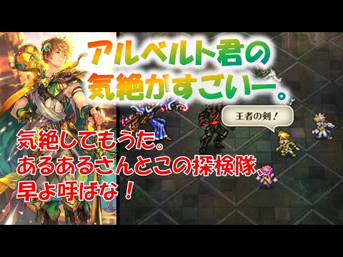 【ロマサガ】アルベルト使ってみた。周回に良さそう。