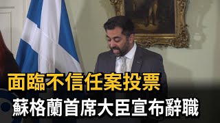 面臨不信任案投票　蘇格蘭首席大臣宣布辭職－民視新聞