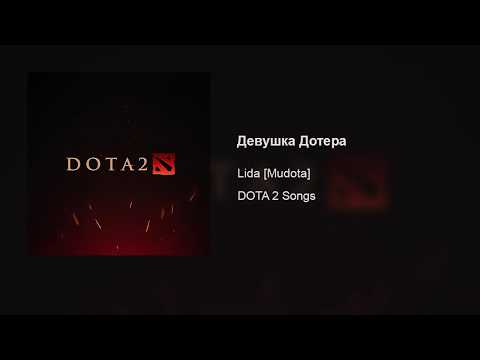 Lida [Mudota] – Девушка Дотера