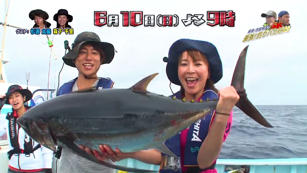 6月10日 日 夜9時 照英 児島玲子の最強 釣りバカ対決 26 沖縄 宮古島 キハダマグロに挑む ゲスト 杉浦太陽 森下千里 Youtube