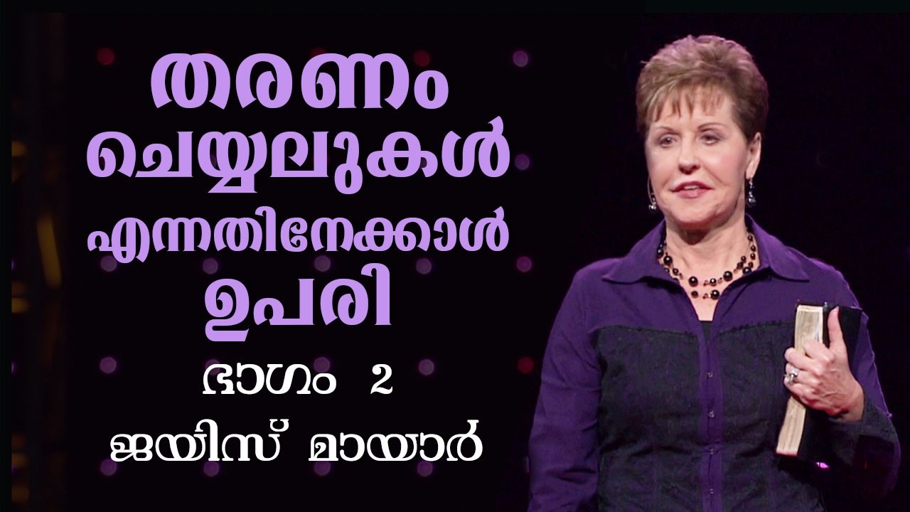 തരണം ചെയ്യലുകൾ എന്നതിനേക്കാൾ ഉപരി - More Than Conquerors Part 2 - Joyce Meyer