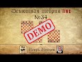 Демо. Дебютная теория лайв № 34. Русская партия. Игорь Немцев. Шахматы