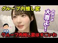 【ニアジョイ】グループ内推し変について語る市原愛弓【≒JOY（ニアリーイコールジョイ）】