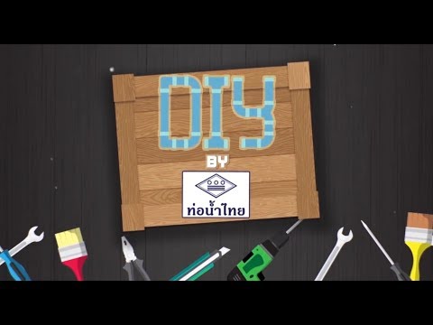 DIY BY ท่อน้ำไทย EP.3 : การต่อท่ออย่างถูกวิธี โดยใช้เทปพันเกลียว - DIY BY ท่อน้ำไทย EP.3 : การต่อท่ออย่างถูกวิธี โดยใช้เทปพันเกลียว