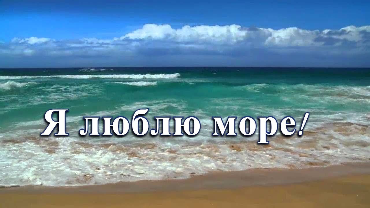 Море люблю Море люблю