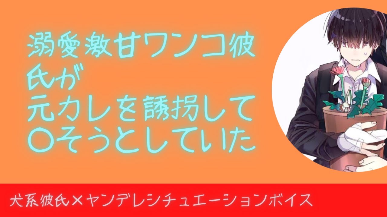 【ヤンデレ】溺愛激甘ワンコ彼氏は元カレを誘拐して○そうとしていた【女性向けシチュエーションボイス】