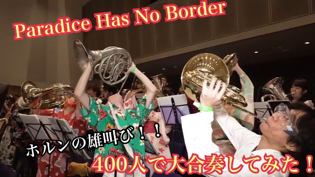 【吹奏楽】Paradise Has No Border【400人で大合奏してみた！】