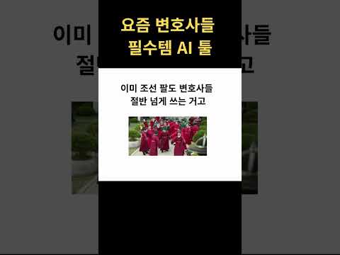 조선 팔도 변호사 절반이 쓴다는 리걸테크 툴의 정체   #변호사 #ai활용법 #리걸테크