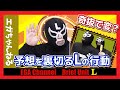 ブリーフ団Lの生態が摩訶不思議なシーン4連発【エガちゃんねる】