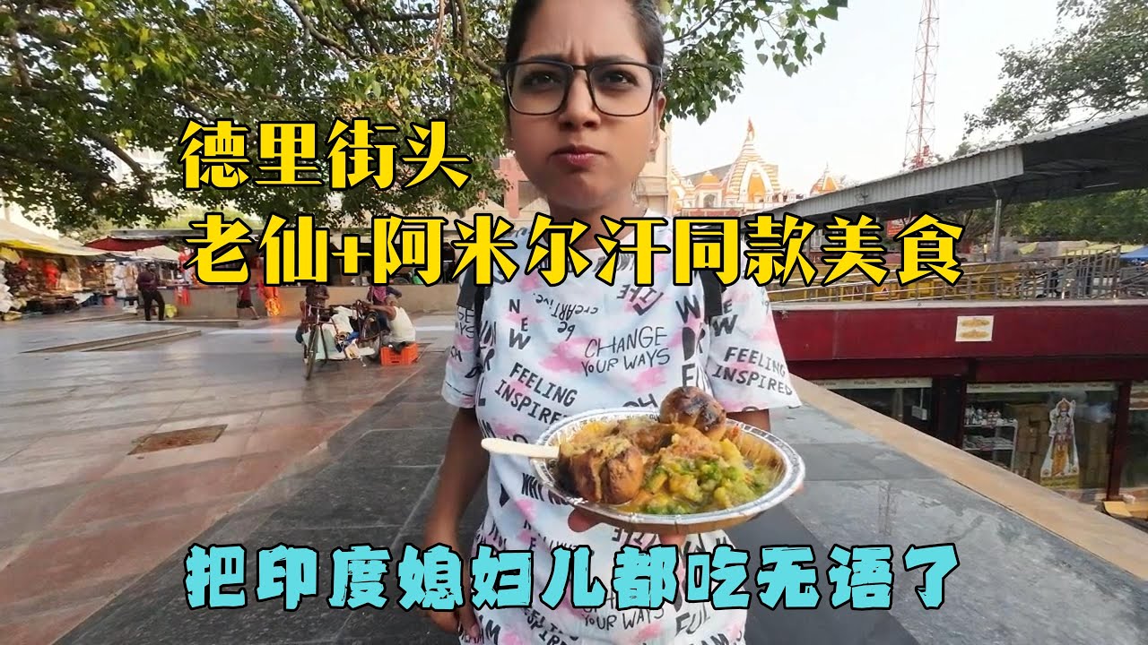 老仙儿+阿米尔汗同款美食，把印度媳妇儿都给吃无语了（库存视频）