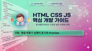 수업118) 복습 비동기실행의 동기화 Promise