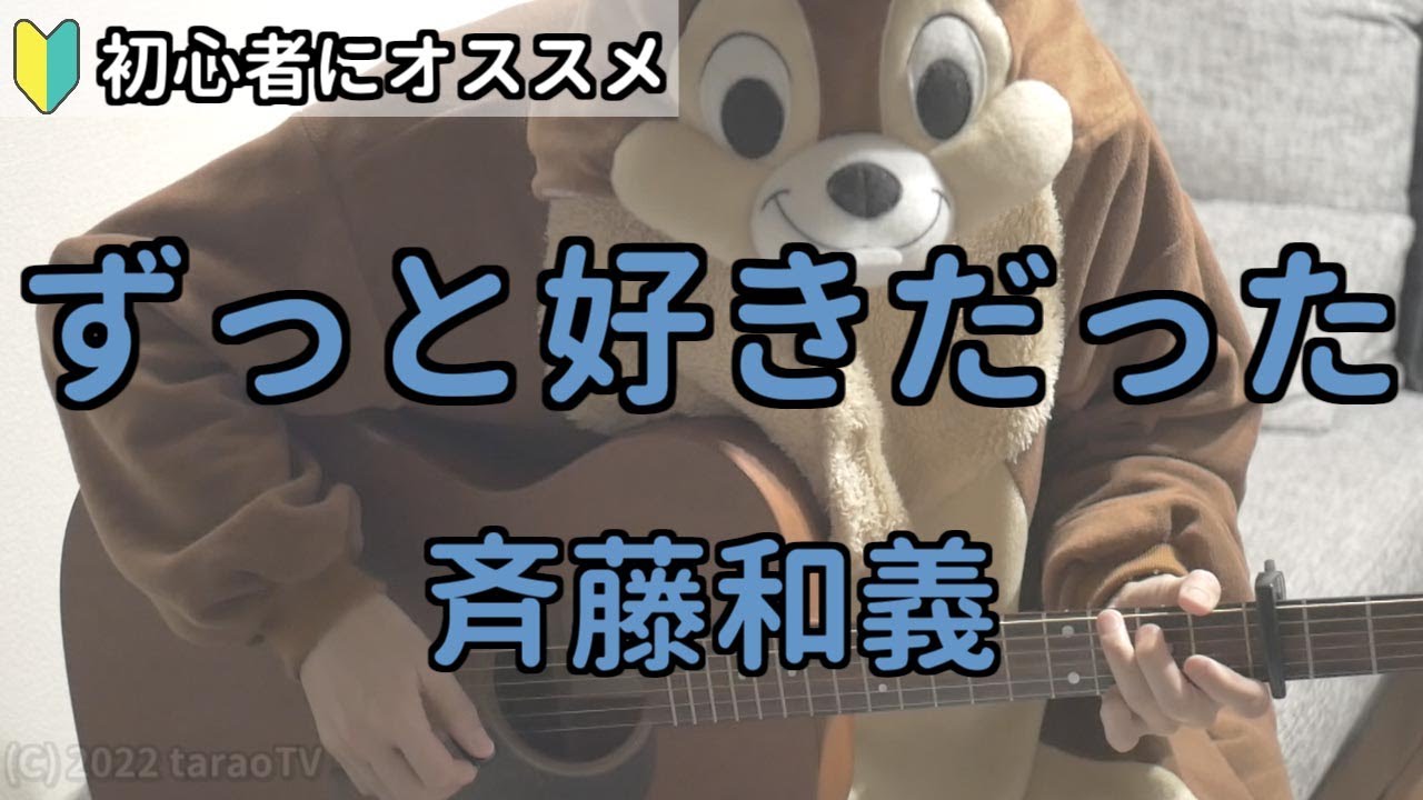 ずっと好きだった ギター – ずっと好きだった弾き語り – LUSAB