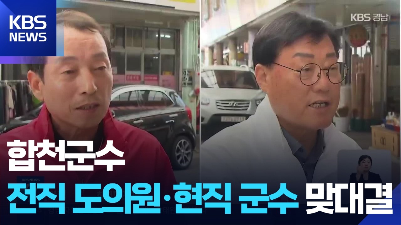 보수 후보 맞대결…‘조직력’-‘인지도’ 승자는? / KBS 2026.05.18.