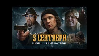 Егор Крид feat  Михаил Шуфутинский   3 е Сентября Премьера клипа, 2022
