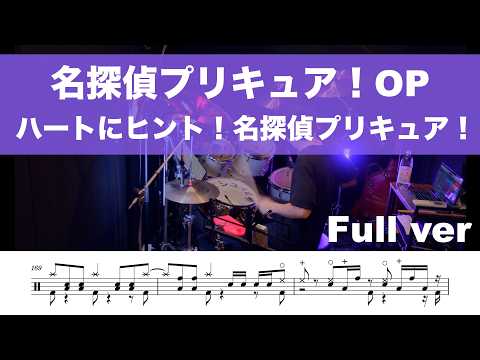 【drum cover】(フル) ハートにヒント！名探偵プリキュア！ ドラム叩いてみた たんプリOP FULLサイズ