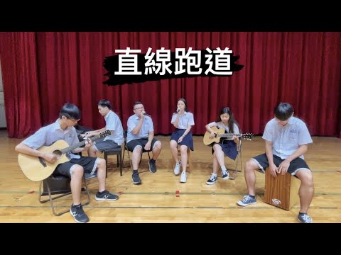 高雄市立中正高中_110級畢業歌【直線跑道】