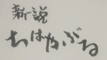 市の委託 でちはやぶる富士見