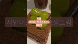 #샤인머스켓초코생크림케이크 #초코케이크 #투썸플레이스 #cafe #투썸케이크