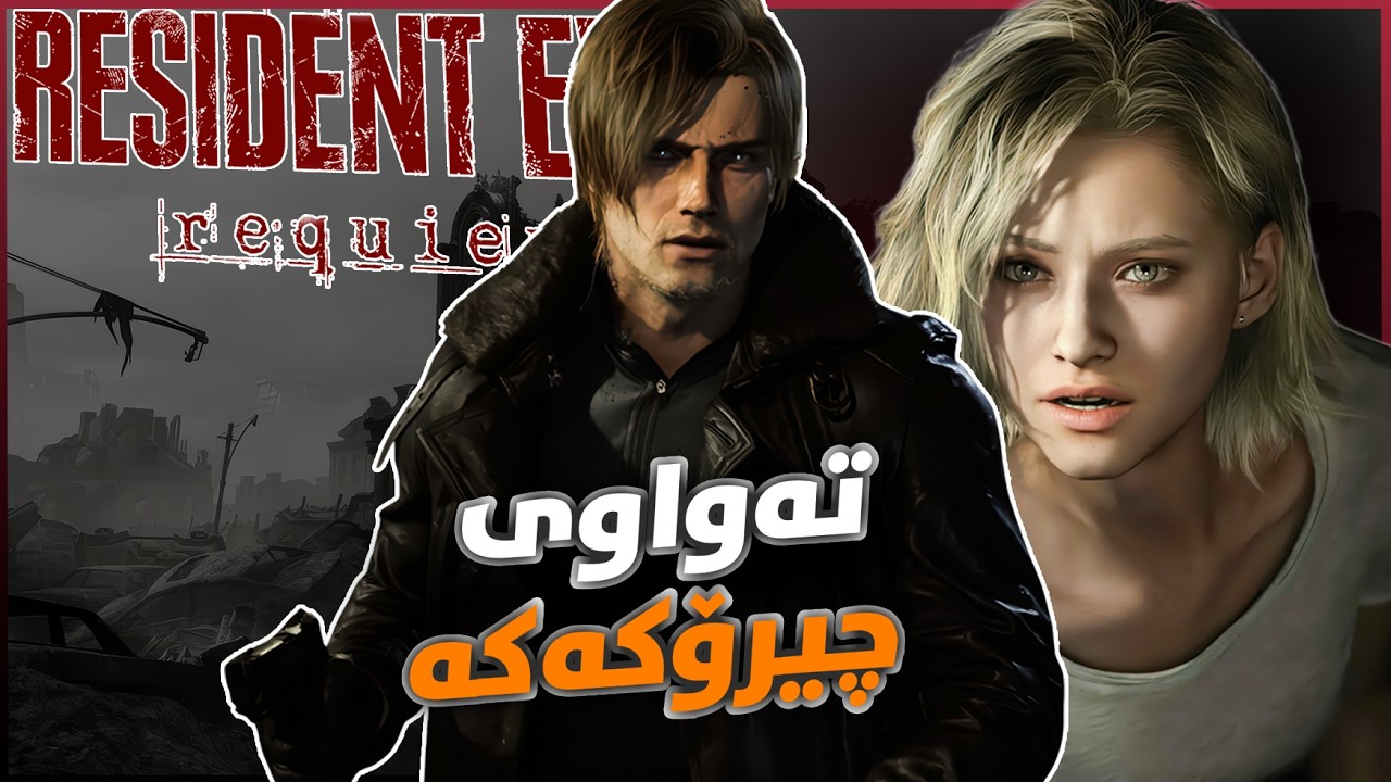 وەڵامی هەموو پرسیارەکان: RE Requiem 📁