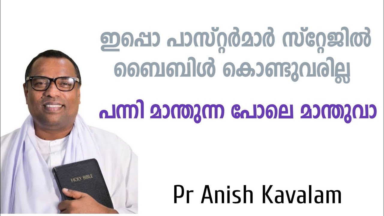 ഇവനെ ഒന്നും സ്റ്റേജിൽ കയറ്റരുത്! PASTOR  ANISH KAVALAM