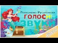 Голосні звуки Квест повернемо голос Русалоньки 6 ігор з голосними Проспівка Співаємо голосні