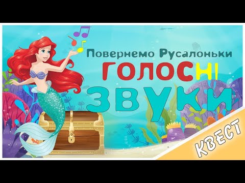 Голосні звуки Квест повернемо голос Русалоньки 6 ігор з голосними Проспівка Співаємо голосні 