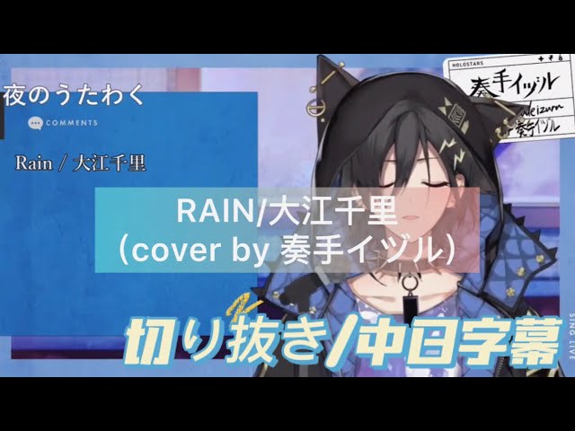 奏手イヅル Holostars Rain 大江千里 中日字幕 Youtube