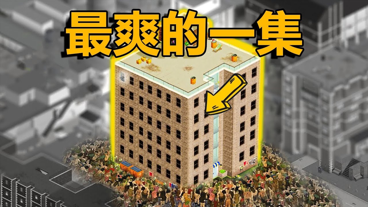 在滿是喪屍的大樓裏面生存30天！最爽的一集 B站嗨大興 