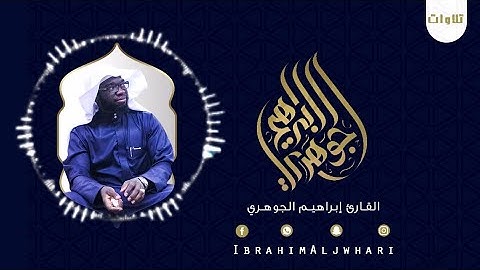 تلاوة عطرة بصوت القارئ إبراهيم الجوهري من سورة الفاتحة