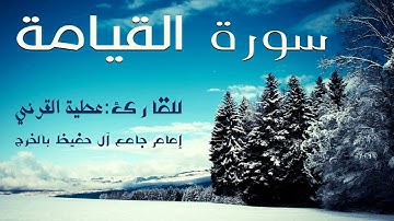 سورة القيامة .. القارئ / عطية القرني