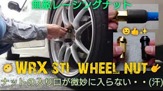 WRX sti ホイールナットを替えたよ。ゴールドの貫通ナットに。impreza WRX wheel nut