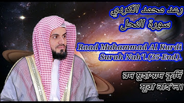 رعد محمد الكردي سورة النحل○Raad Muhammad Al Kurdi Surah Nah'l(35-End).রদ মুহাম্মদ কুর্দি সুরা নাহ'ল।