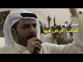 ويلان لا صاح النذير كلمات وأداء الشاعر أحمد سيار العنزي