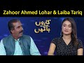 ​Zahoor Ahmed Lohar & Laiba Tariq | Taron Sey Karen Batain | 13 Sep 2021 | GNN