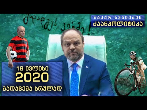 \'ბაკურ სვანიძის ძაანპოლიტიკა\' - 2020 წლის 19 ივლისი. გადაცემა - 23