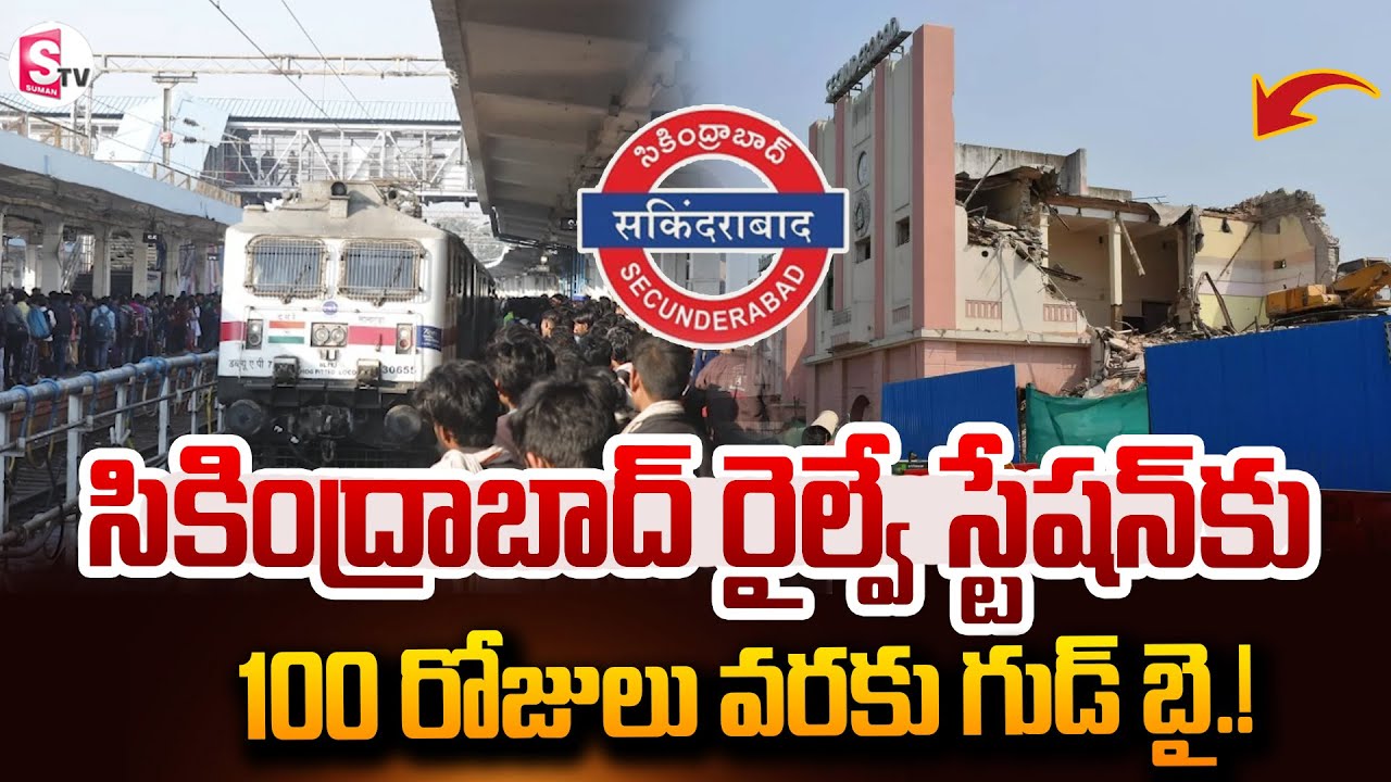 రైల్వే ప్రయాణికులకు అలర్ట్..! | Secunderabad Railway Station Redevelopment Latest News | SumanTV