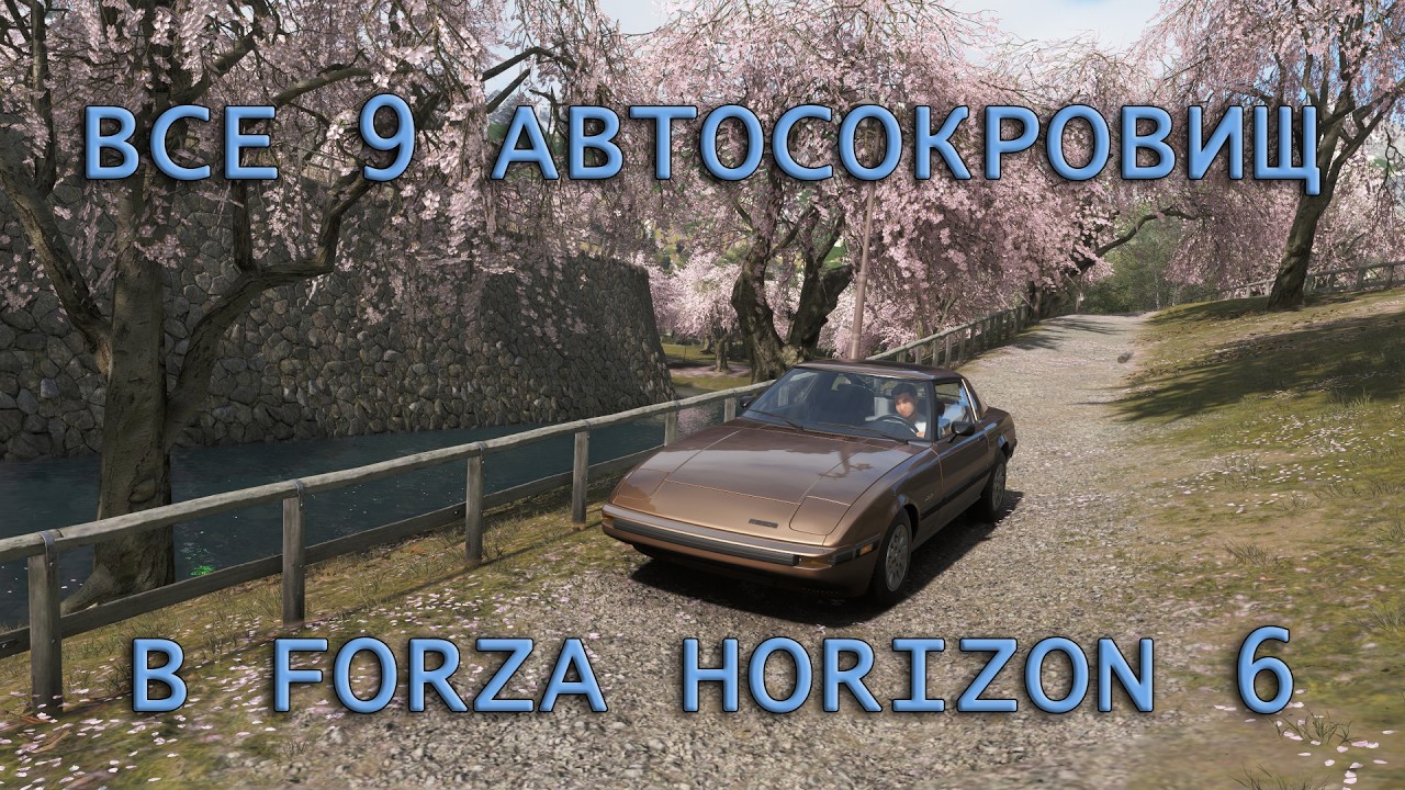 Все 9 автосокровищ в FORZA HORIZON 6 - YouTube