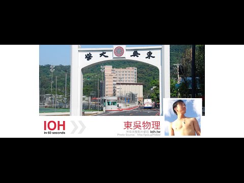 [1分鐘精華篇] 東吳大學｜物理學系 | 張循
