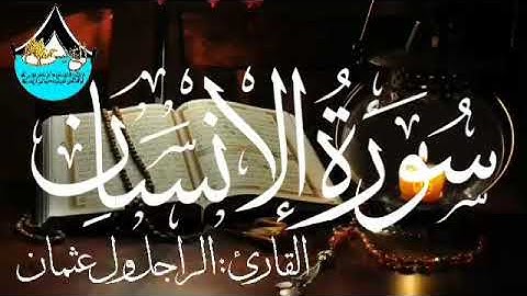 سورة الإنسان للقارئ الموريتاني : الراجل ول عثمان