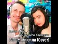 Разом ми сила ! (Cover) від Т.О. По Цимибалам