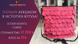 Забери дизайнерскую сумку из кожи за 10 рублей