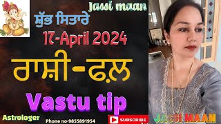 17-April 2024 ਰਾਸ਼ੀਫਲ (Vastu Tip)