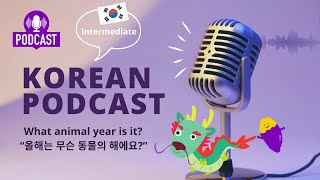 SUB/PDF) Korean Podcast for Intermediate #02 -올해는 무슨 동물의 해예요?